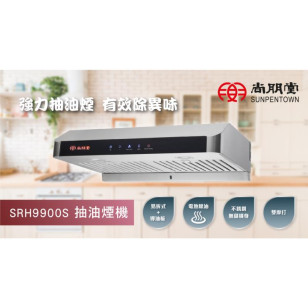 Sunpentown 尚朋堂 SRH9900S 70cm 電熱除油 易拆式抽油煙機